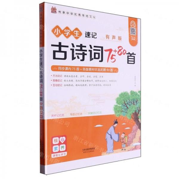小學(xué)生速記古詩(shī)詞75+80首(有聲版)/傳承中華優(yōu)秀傳統(tǒng)文化
