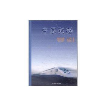 中國鐵路導引