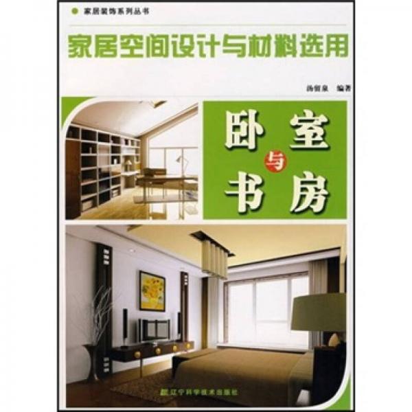 卧室与书房：家居空间设计与材料选用