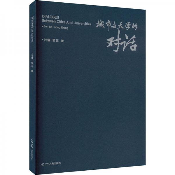 城市與大學(xué)的對(duì)話