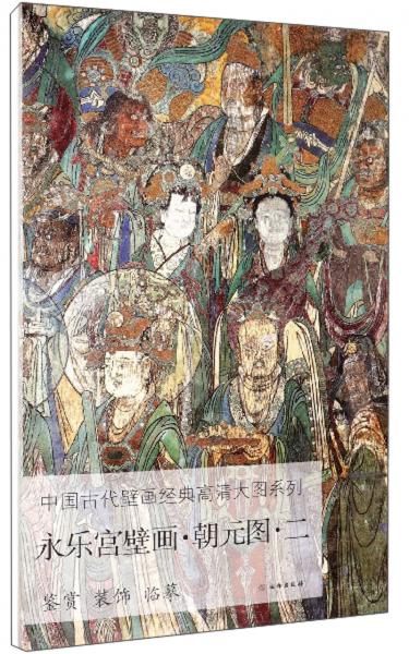 永乐宫壁画·朝元图·二/中国古代壁画经典高清大图系列