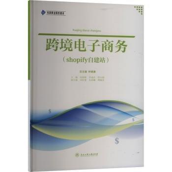 跨境電子商務(wù)(shopify自建站)/雙高職業(yè)院校建設(shè)