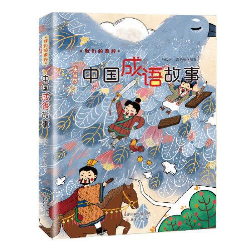 我們的國粹——中國成語故事