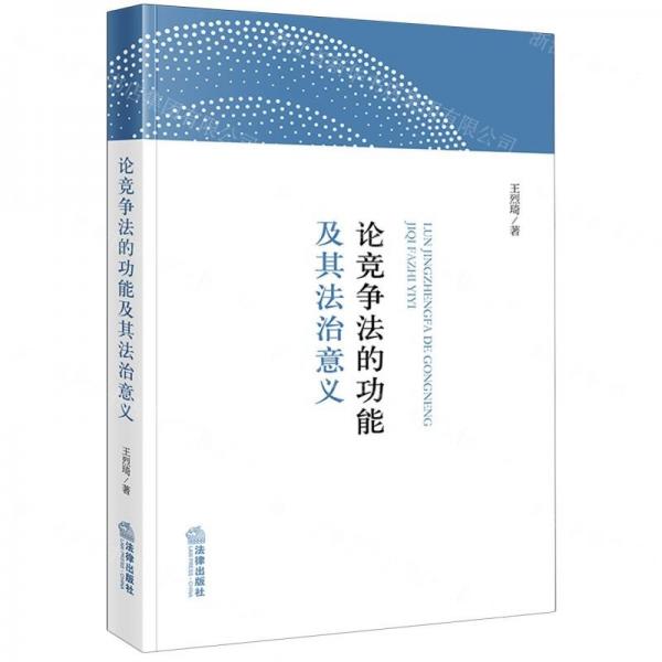 論競(jìng)爭法的功能及其法治意義