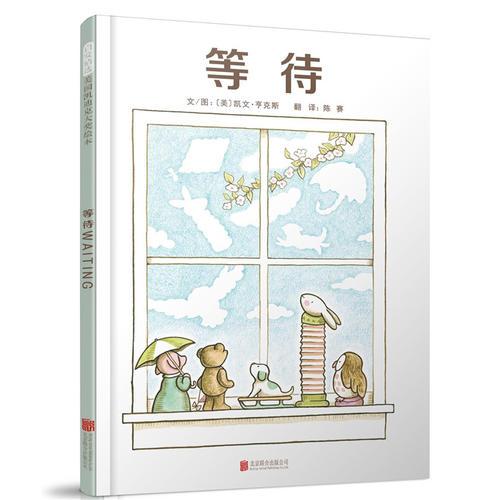 等待——（啟發(fā)童書館出品）