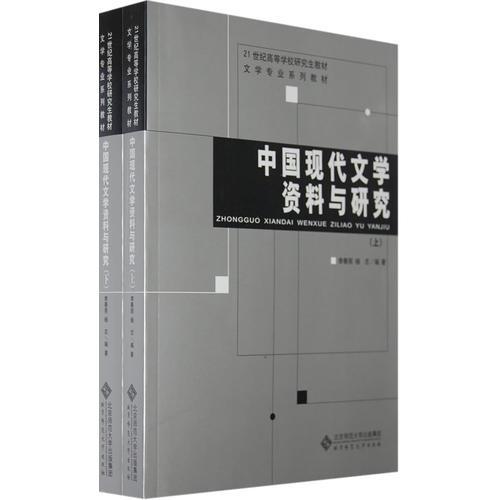 中國現(xiàn)代文學(xué)資料與研究(上.下冊(cè)）