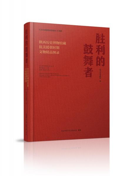 勝利的鼓舞者：陜西歷史博物館藏抗美援朝時(shí)期文物精品圖錄