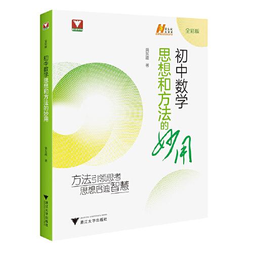 初中數(shù)學思想和方法的妙用