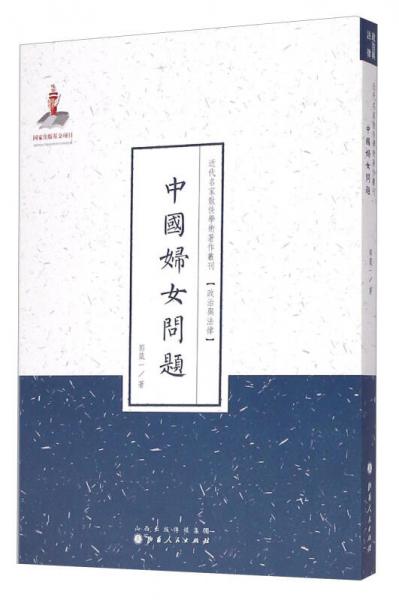 近代名家散佚学术著作丛刊·“政治与法律”：中国妇女问题