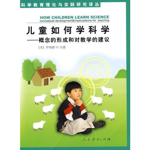 儿童如何学科学概念的形成和双教学的建议