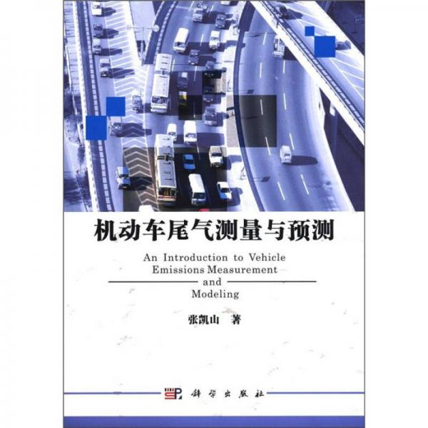 機(jī)動(dòng)車尾氣測(cè)量與預(yù)測(cè)