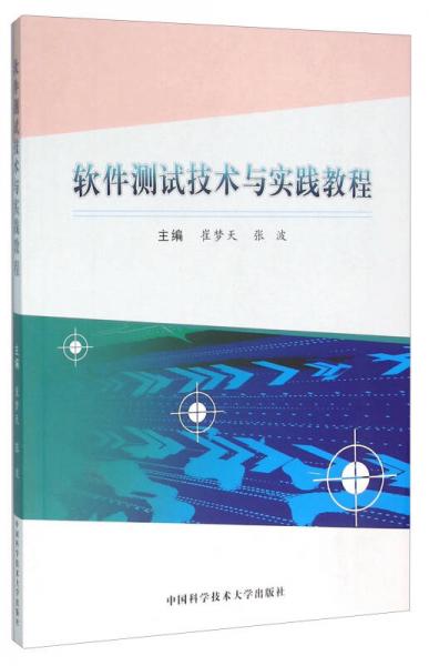 軟件測試技術(shù)與實(shí)踐教程