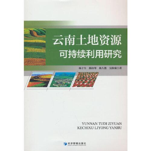 云南土地資源可持續(xù)利用研究