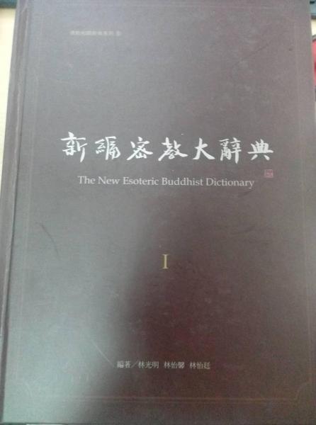 新编密教大辞典 . 