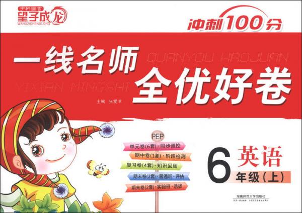 一线名师全优好卷：英语