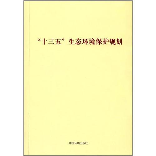 “十三五”生態(tài)環(huán)境保護(hù)規(guī)劃