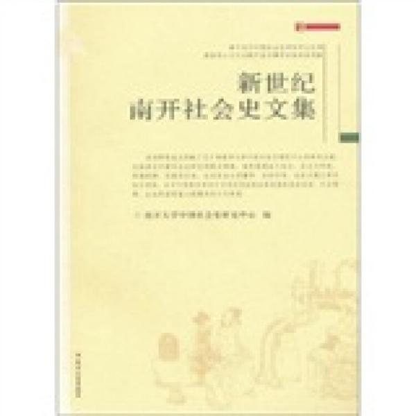 新世紀(jì)南開社會(huì)史文集
