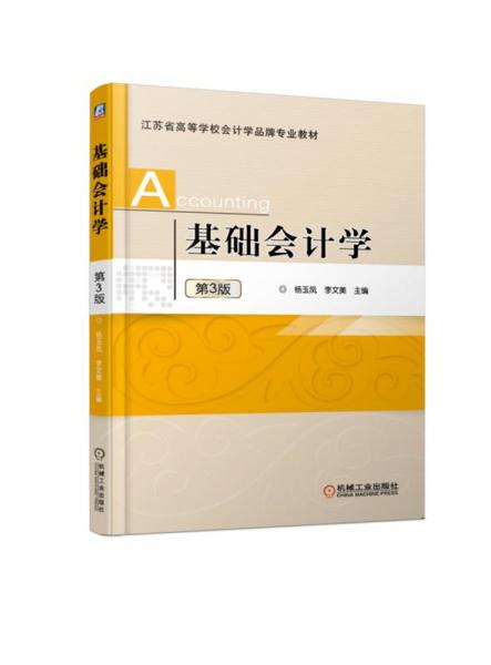 基礎(chǔ)會計學(xué)第3版
