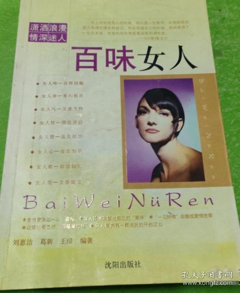 百味女人
