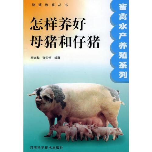 怎樣養(yǎng)好母豬和仔豬——快速致富叢書·畜禽水產(chǎn)養(yǎng)殖系列