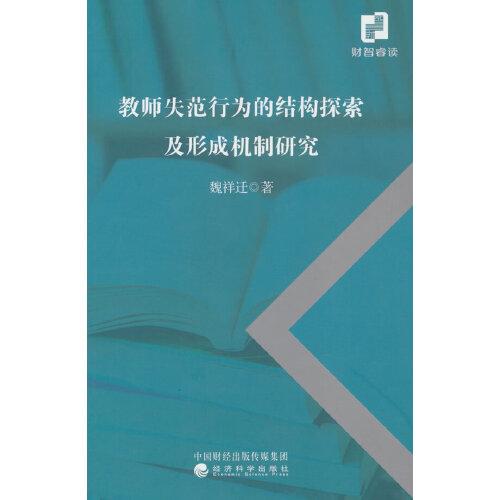 教師失范行為的結(jié)構(gòu)探索及形成機(jī)制研究