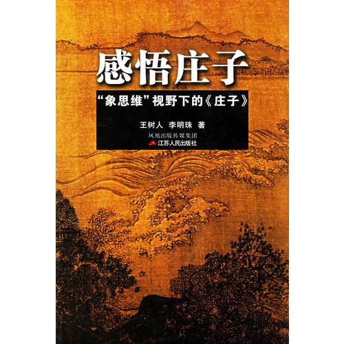感悟莊子