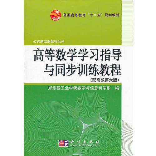 高等數(shù)學(xué)學(xué)習(xí)指導(dǎo)與同步訓(xùn)練教程(配高教第六版)