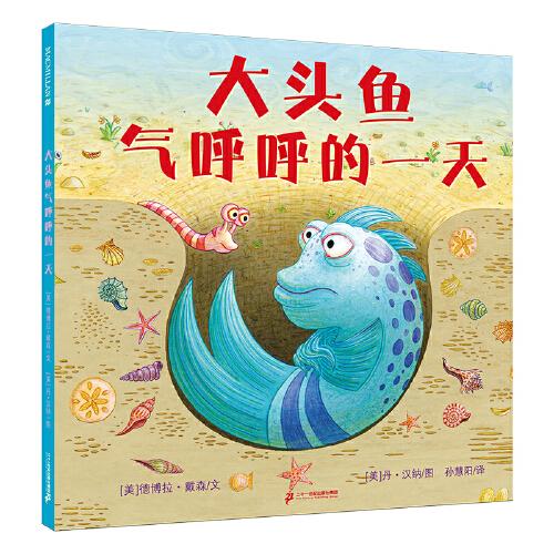 大頭魚(yú)氣呼呼的一天 麥克米倫世紀(jì)