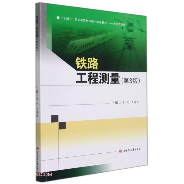鐵路工程測量（第3版）