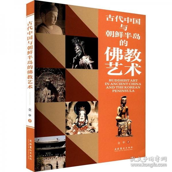 古代中國(guó)與朝鮮半島的佛教藝術(shù)