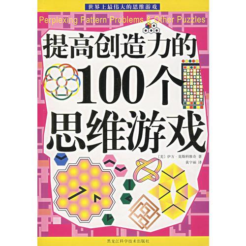 提高創(chuàng)造力的100個思維游戲