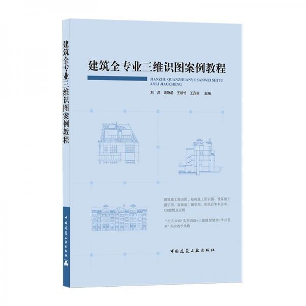 建筑全專業(yè)三維識圖案例教程