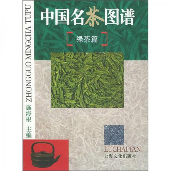 中国名茶图谱（绿茶篇）
