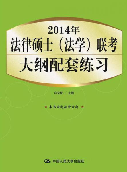 2014年法律硕士（法学）联考大纲配套练习