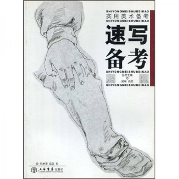 實(shí)用美術(shù)備考：速寫(xiě)備考