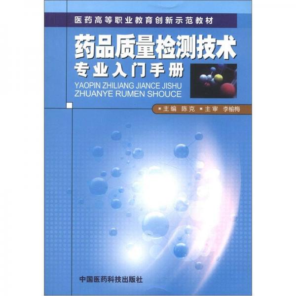 医药高等职业教育创新示范教材：药品质量检测技术专业入门手册