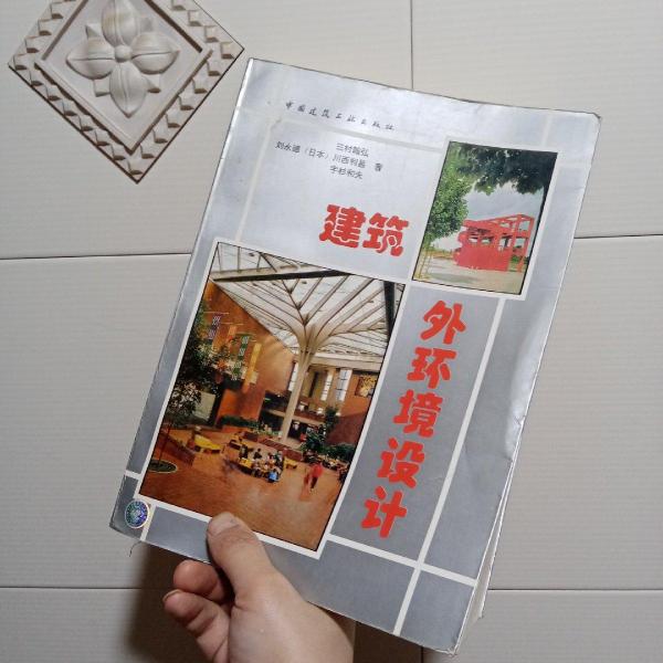 建筑外環(huán)境設(shè)計(jì)