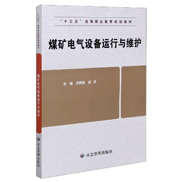 煤礦電氣設(shè)備運行與維護