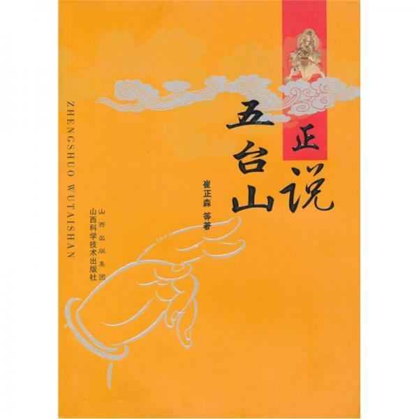 正說(shuō)五臺(tái)山