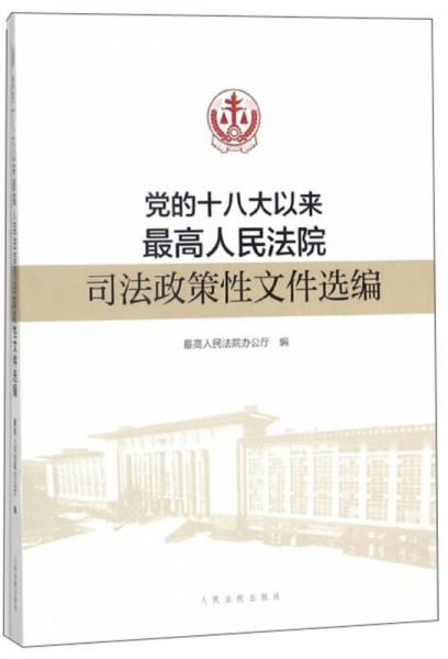 党的十八大以来最高人民法院司法政策性文件选编