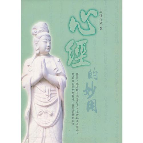 心經(jīng)的妙用