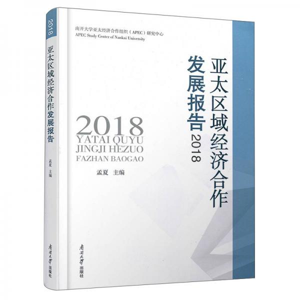 亚太区域经济合作发展报告2018