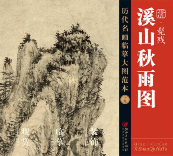 歷代名畫大圖臨摹范本 十九 溪山秋雨圖