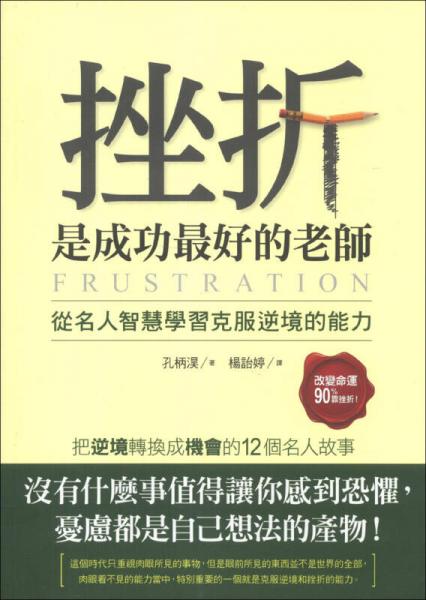 挫折是成功最好的老師：從名人智慧學習克服逆境的能力