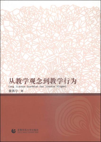 從教學(xué)觀念到教學(xué)行為