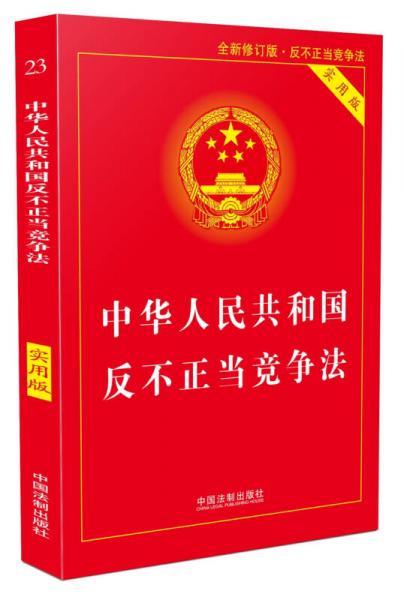 中华人民共和国反不正当竞争法实用版（第二版）