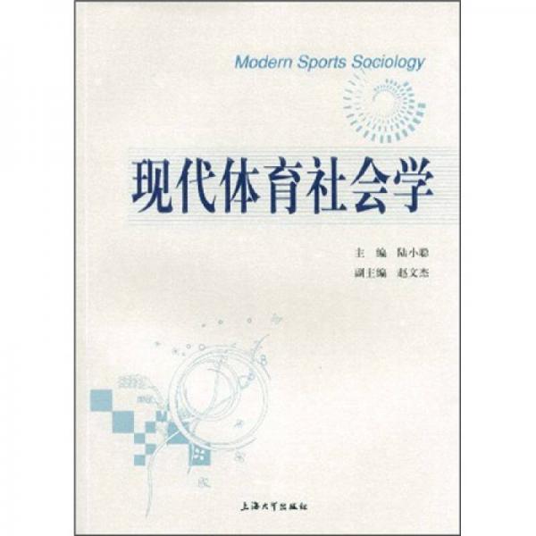 現(xiàn)代體育社會學
