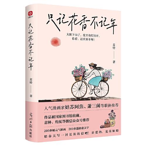只記花香不記年：《人間小滿》作者姑蘇阿焦、蕭三閑等全力推薦！超百萬(wàn)粉絲期待的作品！以歡喜之心，度煙火日常。