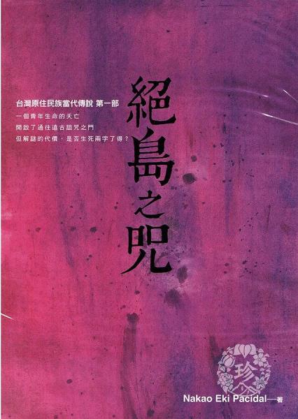 绝岛之咒