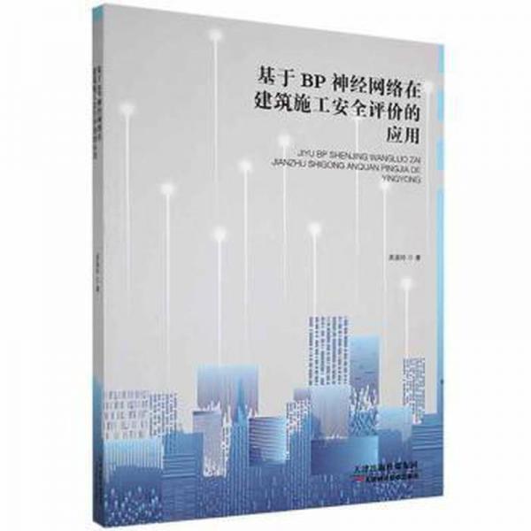 基于BP神經(jīng)網(wǎng)絡(luò)在建筑施工安全評(píng)價(jià)的應(yīng)用